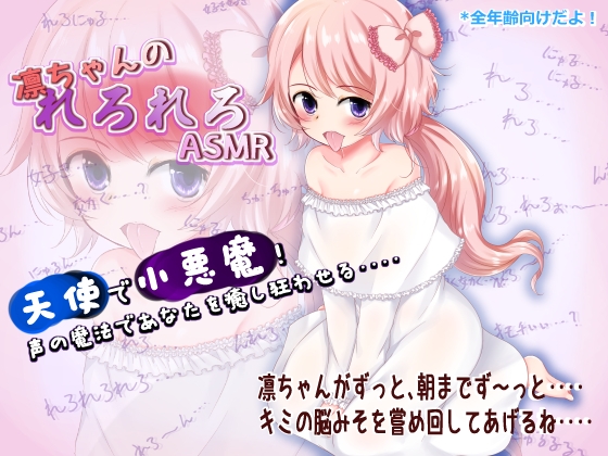 【脳みそ直嘗め】凛ちゃんのれろれろASMR の表紙