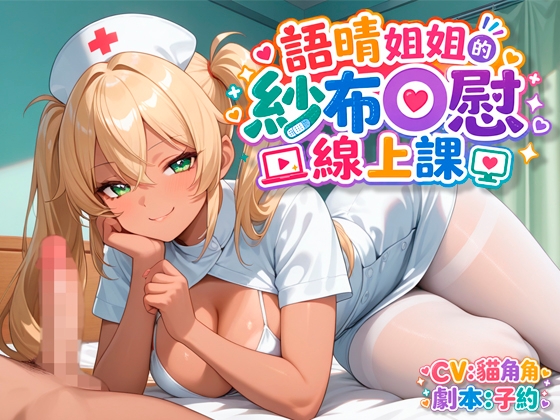 語晴姐姐的紗布自慰線上課 の表紙