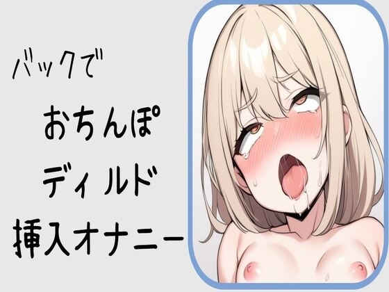 【オホ声】バックでおちんぽディルド挿入オナニー の表紙