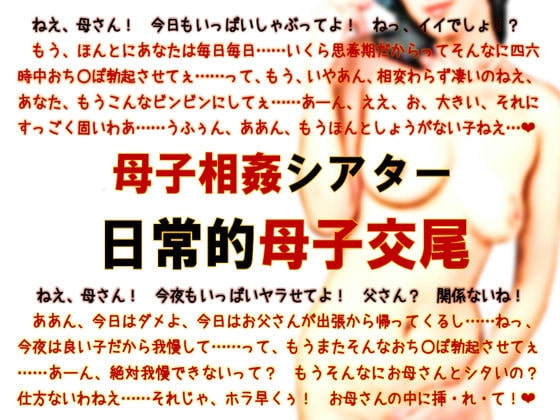 母子相姦シアター・日常的母子交尾 の表紙