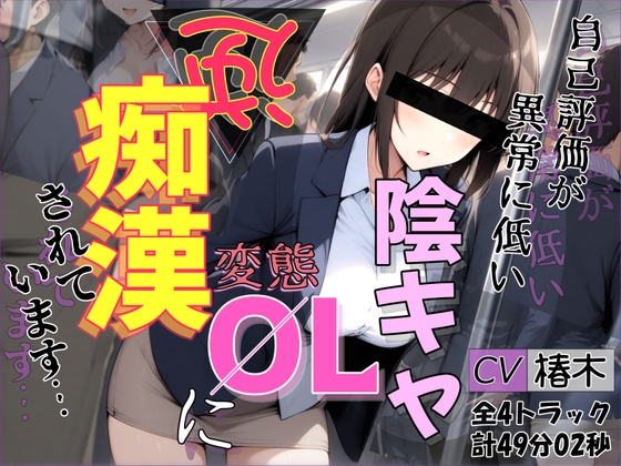 【バイノーラル】自己評価が異常に低い変態陰キャOLに逆痴○されています の表紙