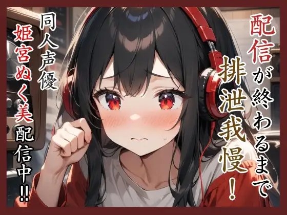 配信が終わるまで排泄我慢‼️同人声優姫宮ぬく美配信中✨ の表紙