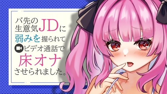 バ先の生意気JDに弱みを握られてビデオ通話で床オナさせられるASMR【眼疑まり】 の表紙