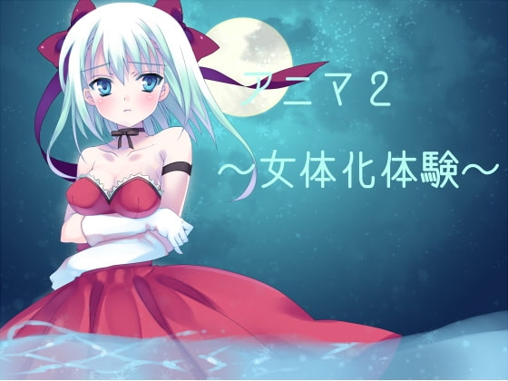 アニマ2～女体化体験～ の表紙