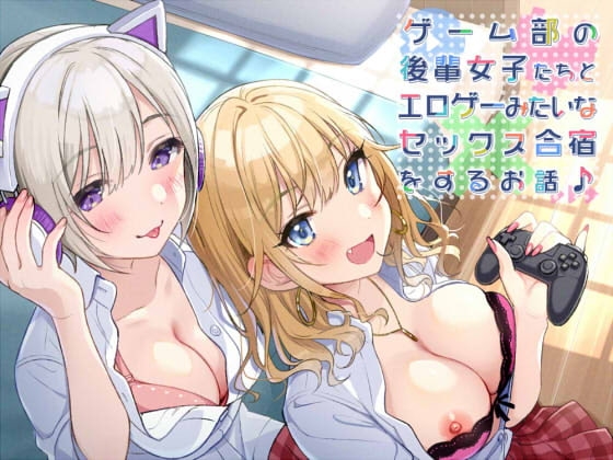 【KU100】ゲーム部の後輩女子たちと、エロゲーみたいなセックス合宿をするお話♪ の表紙