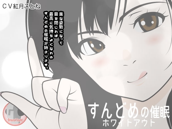 すんどめの催○ -ホワイトアウト- の表紙