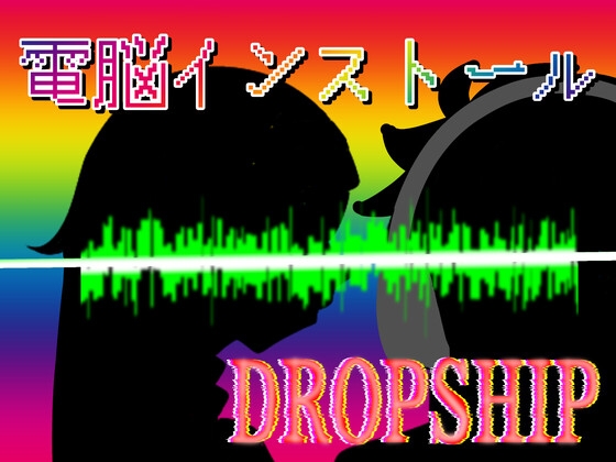 【音声作品】聴くエナジードリンク 電脳インストール DROPSHIP の表紙