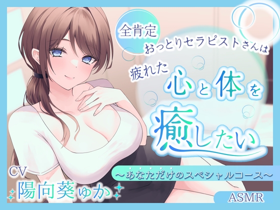 【ASMR】～あなたの疲れた心と体を癒したい～ セラピスト『ほなみさん』 あなただけのスペシャルコース【耳かき/癒し/バイノーラル】【炭酸泡】 の表紙