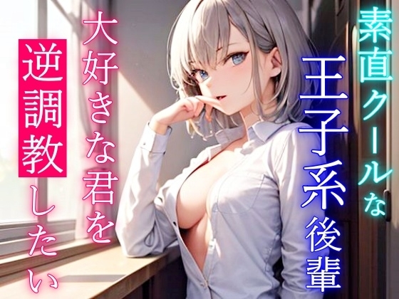 素直クールなボーイッシュ王子様系後輩は大好きな君を逆調教したい!～先輩のエッチな同人誌、全部体験させてあげる～ の表紙