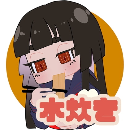 【咀嚼音】水炊き の表紙