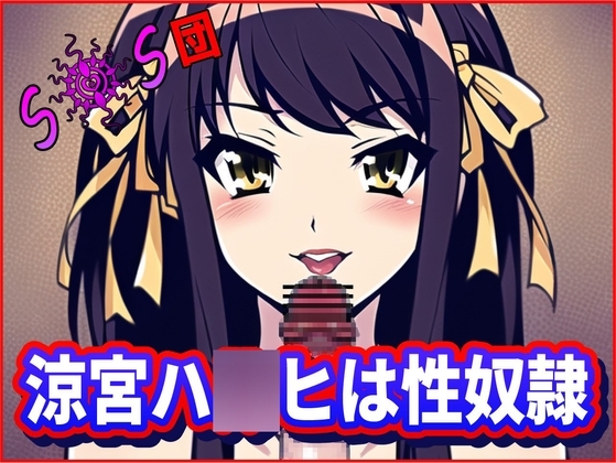 涼宮ハ●ヒは性奴○!SOS団(死んだほうがマシな無様を ・おちんぽ様達の前で披露する ・涼宮ハ●ヒの団) の表紙