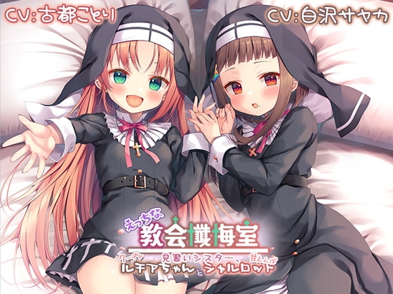 【メ○ガキ耳舐め】えっちな教会懺悔室～見習いシスター、クーデレルチアちゃんと甘えんぼシャルロット～【プレミアムフォーリー】 の表紙
