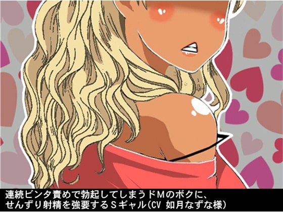 連続ビンタ責めで勃起してしまうドMのボクに、せんずり射精を強要するSギャル(CV 如月なずな様) の表紙