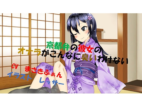 京都弁の彼女のオナラがこんなに臭いわけない の表紙