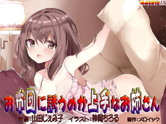 お布団に誘うのが上手なお姉さん の表紙