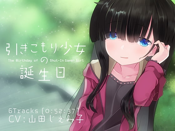 引きこもり少女の誕生日 の表紙