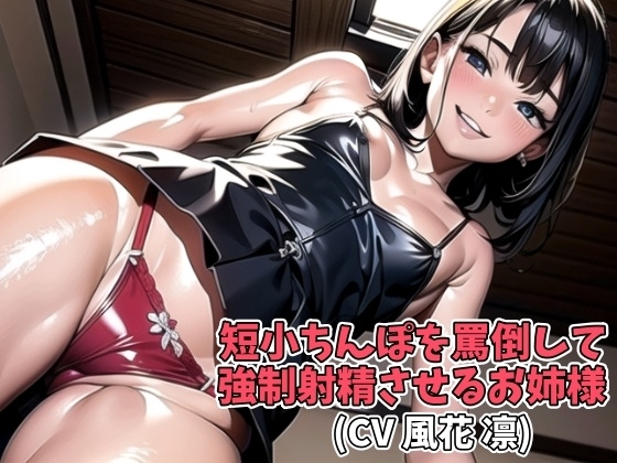 短小ちんぽを罵倒して強○射精させるお姉様(CV 風花 凛) の表紙