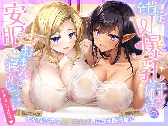 【おまんこハメ比べ】全肯定W爆乳エルフお姉さんとの超密着ぬくぬく安眠おまんこ寝かしつけ～お布団の中で密着生ハメしながら眠る音声～ の表紙