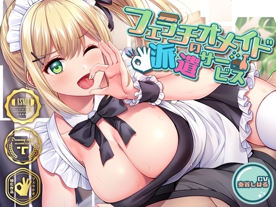 フェラチオメイドの派遣サービス～いっぱいしゃぶって、あげちゃうね♪～ の表紙