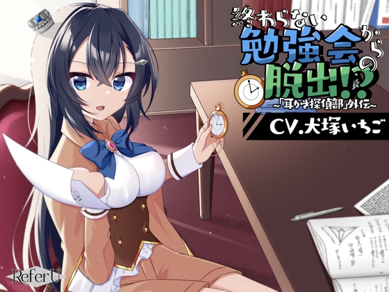 【CV.犬塚いちご】終わらない勉強会からの脱出!? ～「耳かき探偵部」外伝～【脱出ゲーム風謎解きバイノーラル】 の表紙