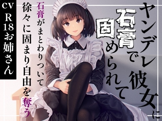 ヤンデレ彼女に石膏で固められて の表紙
