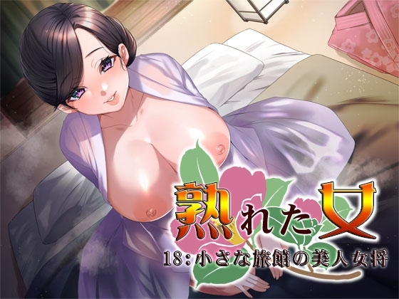 熟れた女18:小さな旅館の美人女将 の表紙