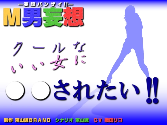 M男妄想～クールないい女に○○されたい!!～ の表紙