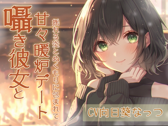 囁き彼女と甘々暖炉デート〜揺れる炎とぬくもりに包まれて〜CV:向日葵なっつ【KU100】 の表紙