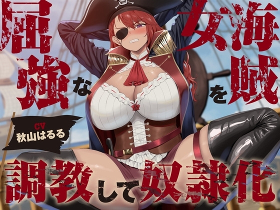 【低音】屈強な女海賊を調教して奴○化【オホ声】 の表紙
