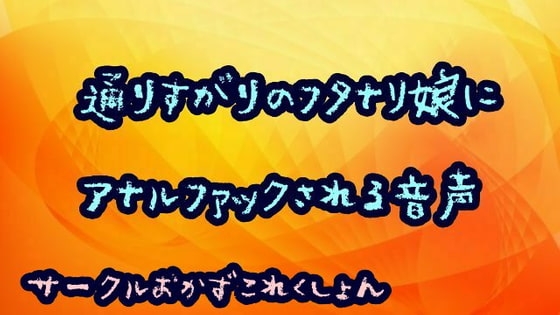 通りすがりのフタナリ娘にアナルファックされる音声 の表紙