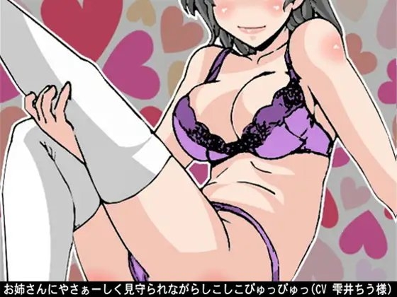 お姉さんにやさぁーしく見守られながらしこしこぴゅっぴゅっ(CV 雫井ちう様) の表紙