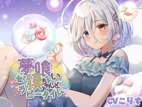 夢喰い獏ちゃんとセラピータイム【CV:こりす/2時間36分/耳かき/耳マッサージ/水音/花火/咀嚼音】 の表紙