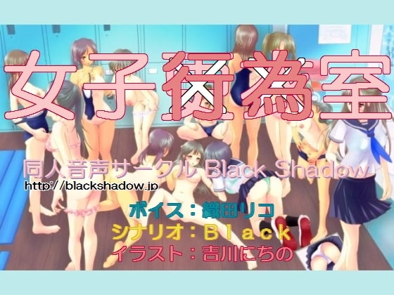 女子行為室 の表紙