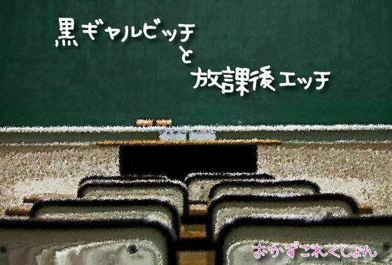 黒ギャルビッチと放課後エッチ の表紙