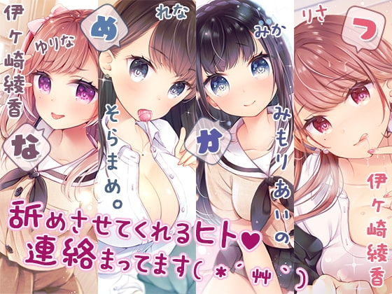 【完全新作3本勃て】耳舐め活動☆略して『舐め活』+舐め好き彼女は好きですか?+伊ヶ崎綾香、舐め活始めました♪【たっぷり7時間半】 の表紙
