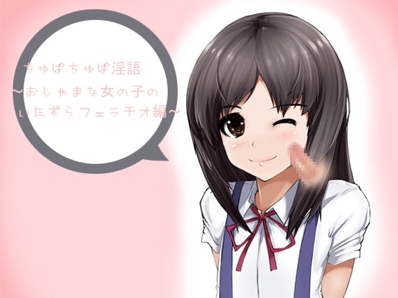 ちゅぱちゅぱ淫語～おしゃまな女の子のいたずらフェラチオ編～ の表紙
