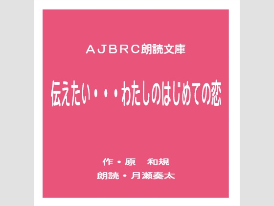 伝えたい・・・わたしのはじめての恋 の表紙