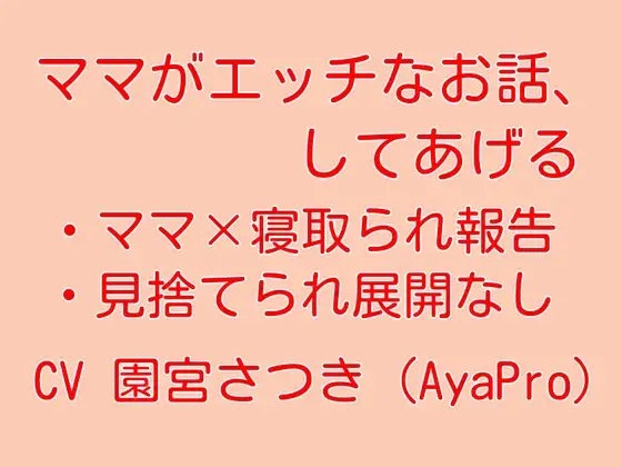 ママがエッチなお話、してあげる の表紙