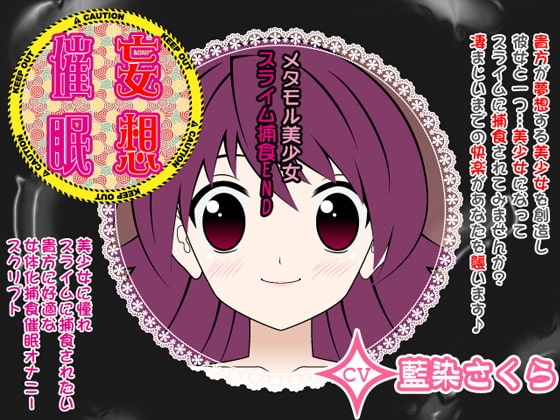 妄想催○オナニー-メタモル美少女☆スライム捕食END- の表紙