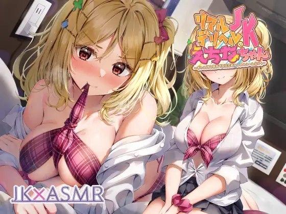 リアルデリヘルJKえちなちゃん～ギャルJKと無声で耳元密着レンタルルームえっち～【フォーリーサウンド】 の表紙