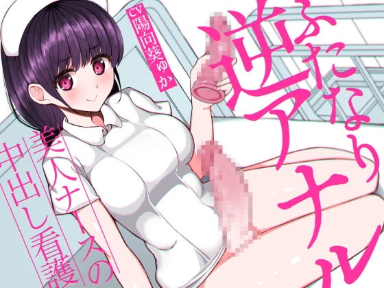 ふたなり逆アナルでメス堕ち♪-美人ナースの中出し看護-【KU100】 の表紙