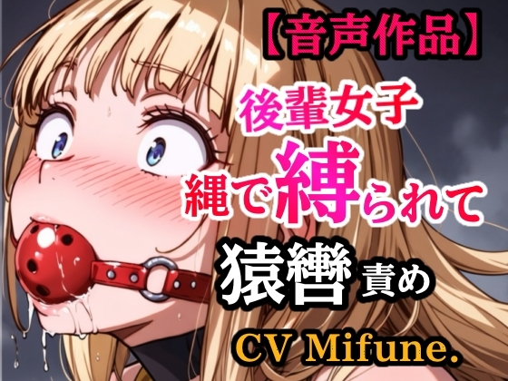 先輩の夢を叶えてあげた結果… 縛られて猿轡を嵌められ、よだれ垂らして悶える後輩 の表紙