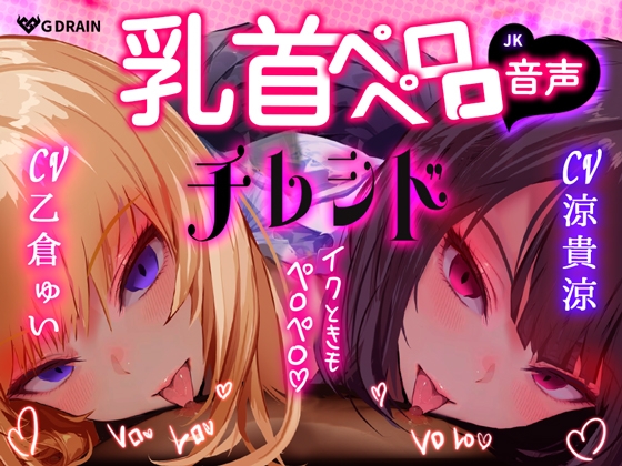 【乳首なめ音声】JKふたりに両乳首なめと言葉責め シコシコ チクニー で気持ちよくしてもらうオナサポ音声 チレシド CV 乙倉ゅい 涼貴涼 の表紙