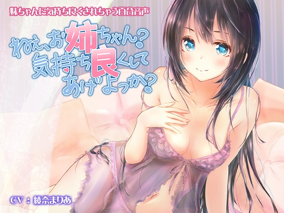 ねえ、お姉ちゃん? 気持ち良くしてあげよっか? の表紙