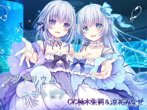 アクアリウムユートピア の表紙