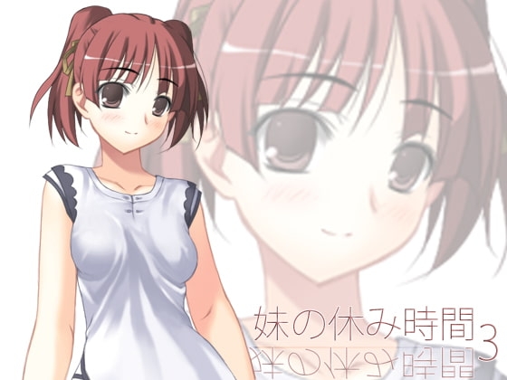 【100円】妹の休み時間3 mp3版 の表紙