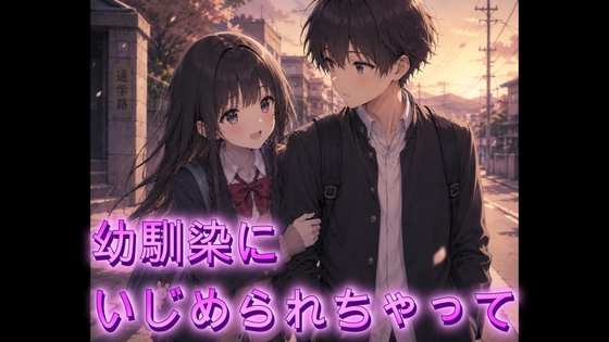 幼馴染にいじめられちゃって・・ の表紙