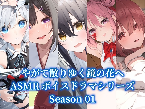 『やがて散りゆく鏡の花へ』ASMR5作品パック【Season01】 の表紙
