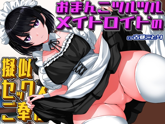 【デカ尻×太ももコキ】 おまんこツルツルメイドロイドの擬似セックスご奉仕【クール×無表情ジト目】 の表紙