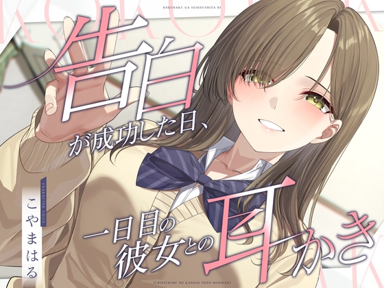 告白が成功した日、一日目の彼女との耳かき の表紙